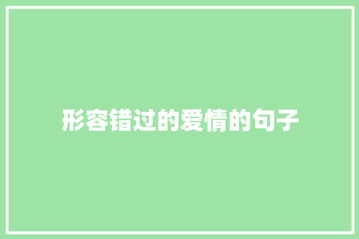 形容错过的爱情的句子