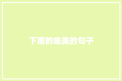 下雨的唯美的句子
