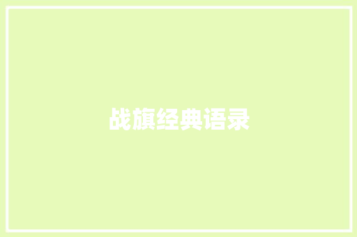 战旗经典语录