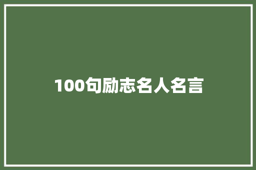 100句励志名人名言