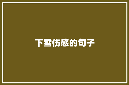 下雪伤感的句子