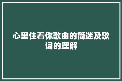 心里住着你歌曲的简迷及歌词的理解