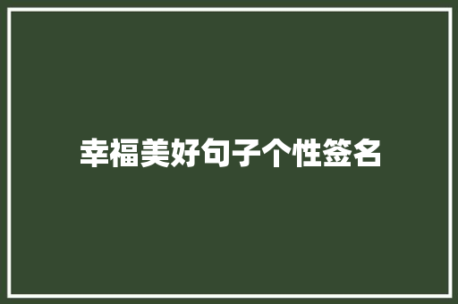 幸福美好句子个性签名