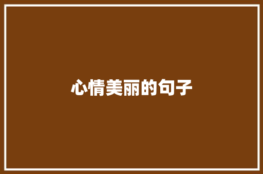 心情美丽的句子