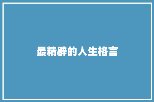 最精辟的人生格言