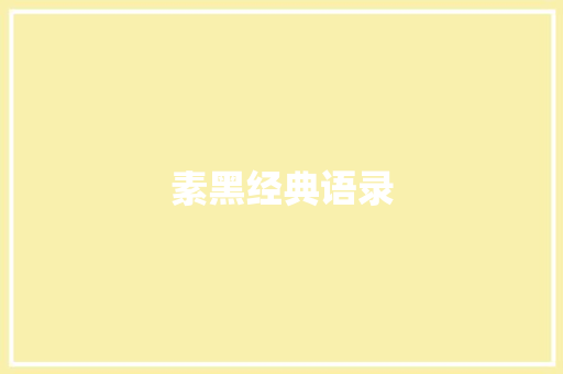 素黑经典语录