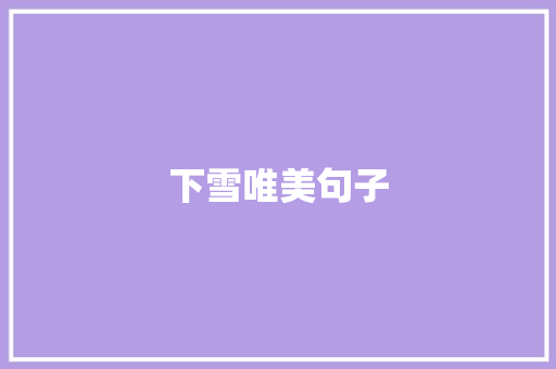 下雪唯美句子