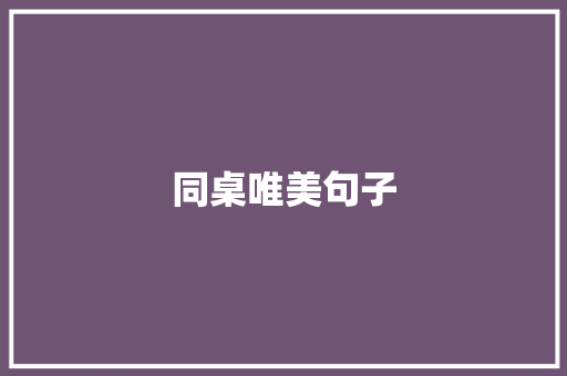 同桌唯美句子