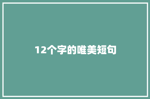 12个字的唯美短句