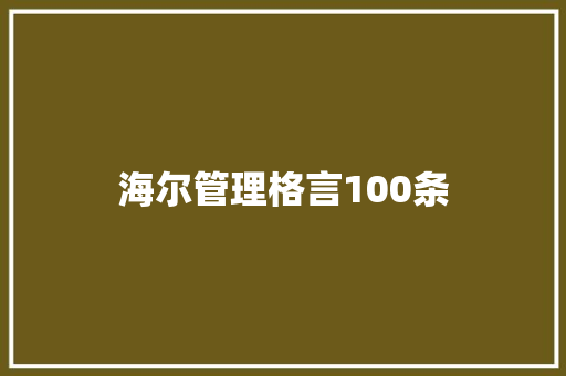 海尔管理格言100条