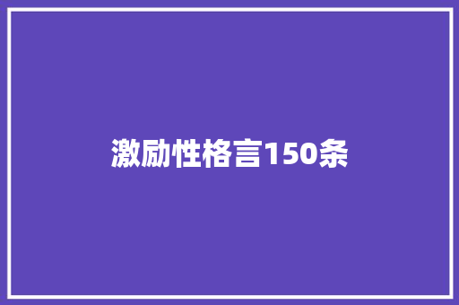 激励性格言150条