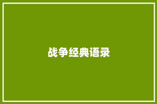 战争经典语录