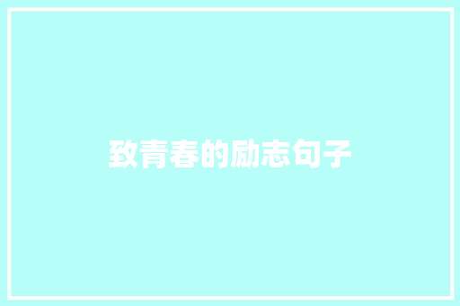 致青春的励志句子