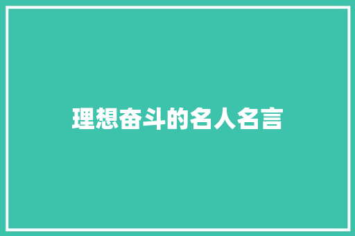 理想奋斗的名人名言