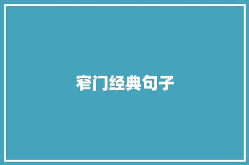 窄门经典句子