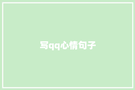 写qq心情句子 知识百科