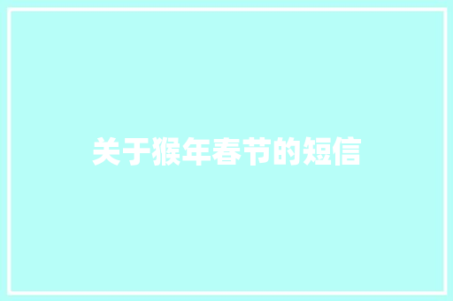 关于猴年春节的短信