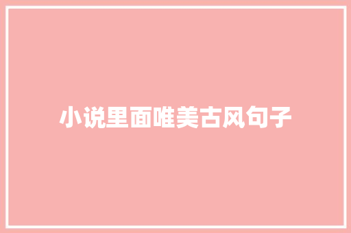 小说里面唯美古风句子