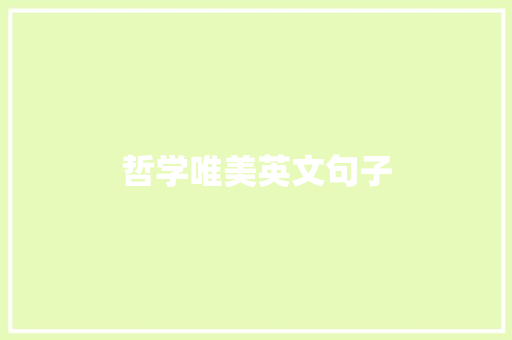 哲学唯美英文句子