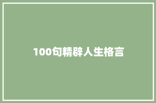100句精辟人生格言