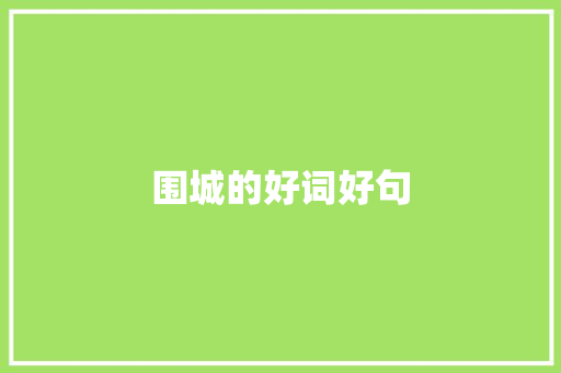 围城的好词好句