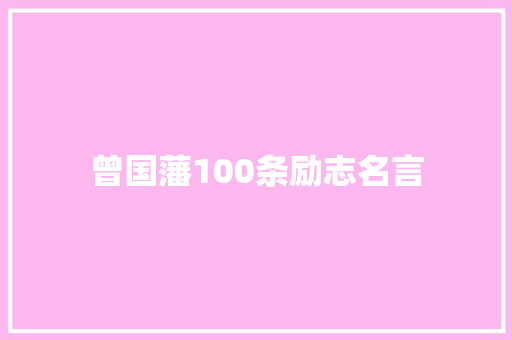 曾国藩100条励志名言