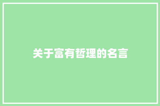 关于富有哲理的名言 知识百科