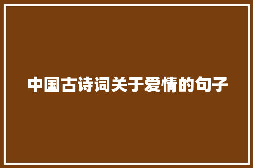 中国古诗词关于爱情的句子