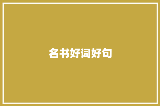 名书好词好句