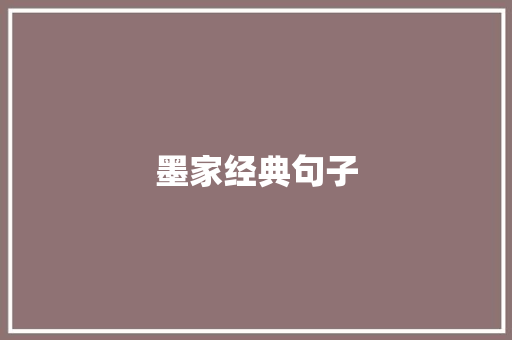 墨家经典句子