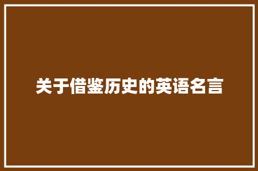 关于借鉴历史的英语名言