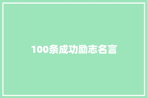 100条成功励志名言