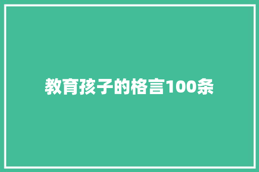 教育孩子的格言100条