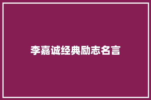 李嘉诚经典励志名言