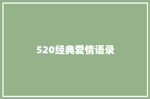 520经典爱情语录