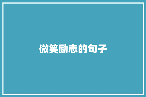微笑励志的句子