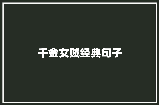 千金女贼经典句子