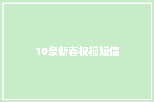 10条新春祝福短信