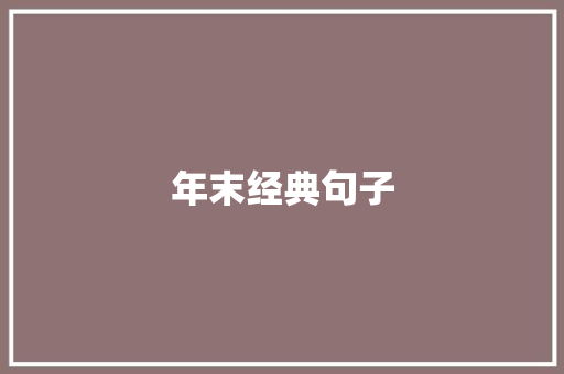 年末经典句子