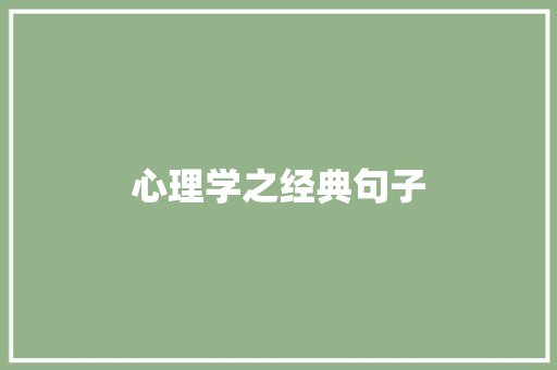 心理学之经典句子
