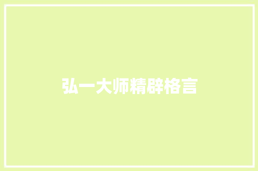 弘一大师精辟格言