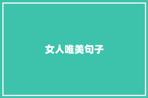 女人唯美句子
