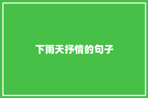 下雨天抒情的句子