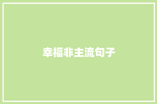 幸福非主流句子
