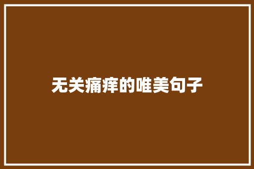 无关痛痒的唯美句子