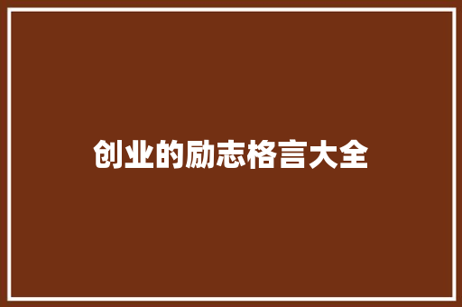 创业的励志格言大全