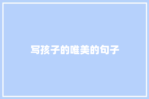 写孩子的唯美的句子