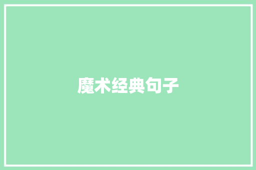 魔术经典句子