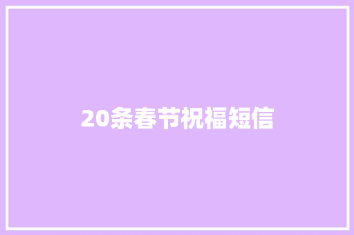 20条春节祝福短信