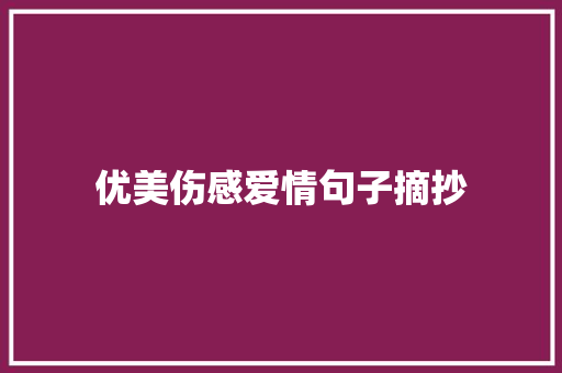 优美伤感爱情句子摘抄 知识百科